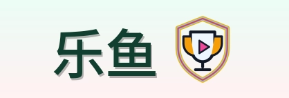 乐鱼 Logo